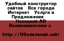 Удобный конструктор сайтов - Все города Интернет » Услуги и Предложения   . Ненецкий АО,Великовисочное с.